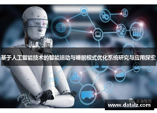 基于人工智能技术的智能运动与睡眠模式优化系统研究与应用探索