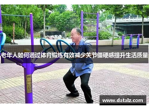 老年人如何通过体育锻炼有效减少关节僵硬感提升生活质量