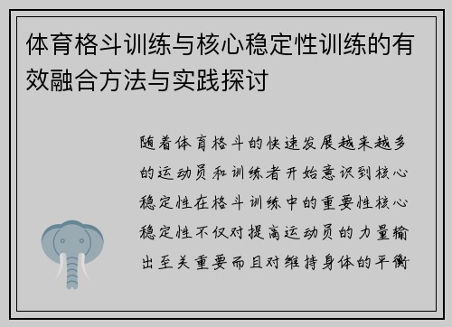 体育格斗训练与核心稳定性训练的有效融合方法与实践探讨