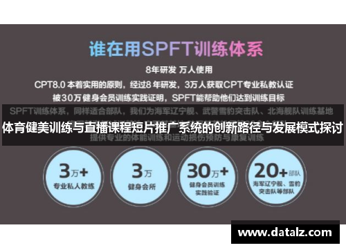 体育健美训练与直播课程短片推广系统的创新路径与发展模式探讨