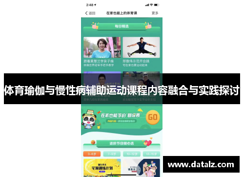 体育瑜伽与慢性病辅助运动课程内容融合与实践探讨