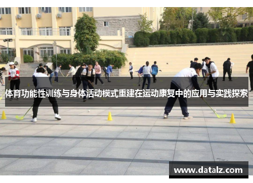 体育功能性训练与身体活动模式重建在运动康复中的应用与实践探索