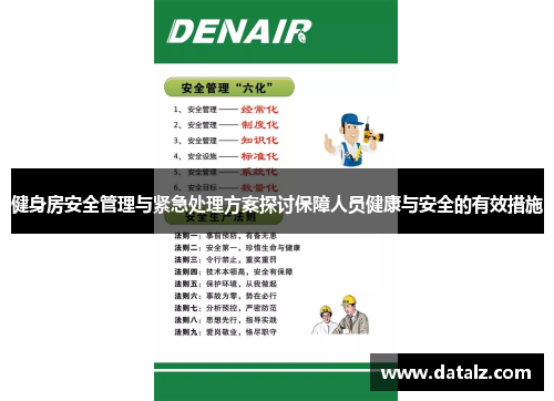 健身房安全管理与紧急处理方案探讨保障人员健康与安全的有效措施